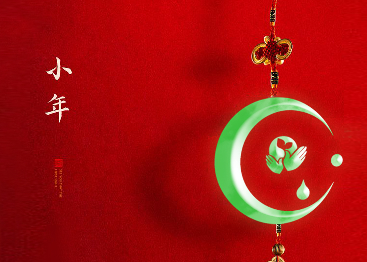 河南思源醫(yī)療器械有限公司祝大家小年快樂、財(cái)源滾滾！