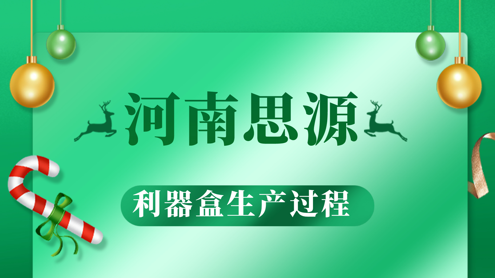 河思源利器盒生產(chǎn)過程！