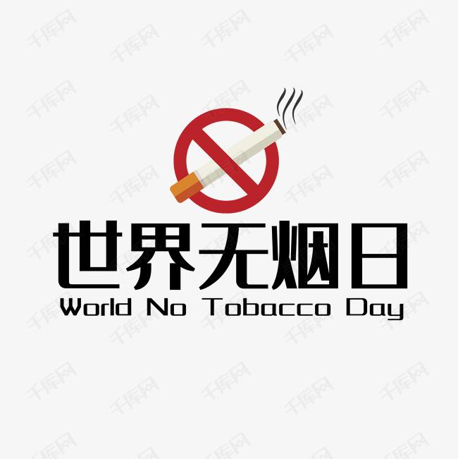 世界戒煙日，向煙草說(shuō)不！