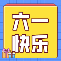 六一兒童節(jié)，愿你永葆童心！