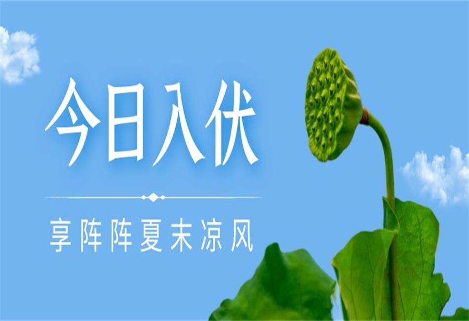 你知道三伏天從什么時候開始，以及該如何養(yǎng)生嗎？