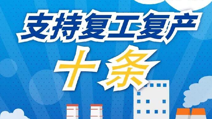醫(yī)療器械廠家：河南省發(fā)布十條措施支持企業(yè)復(fù)產(chǎn)！