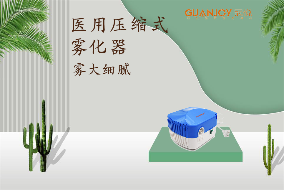 醫(yī)用霧化器該如何選擇！