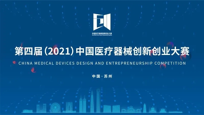 中國醫(yī)療器械創(chuàng)新創(chuàng)業(yè)大賽落下帷幕！