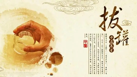 拔罐常見的5個(gè)誤區(qū)！