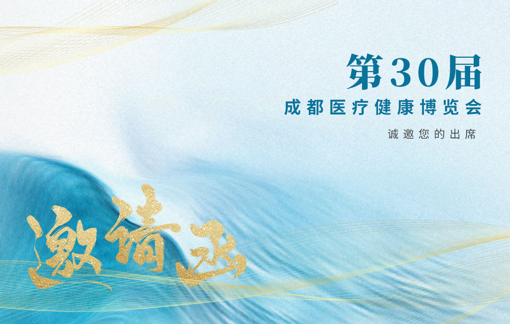 思源醫(yī)療誠(chéng)邀您參加：第30屆成都醫(yī)療健康博覽會(huì)！